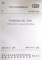 10月1日起實(shí)施新《民用建筑設(shè)計(jì)標(biāo)準(zhǔn)》，原《設(shè)計(jì)通則