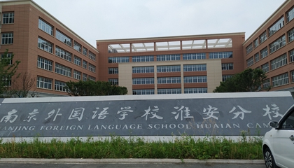 江蘇︱南京外國(guó)語(yǔ)學(xué)?；窗卜中?> </a>
</div>
<div   id=